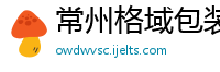 常州格域包装科技有限公司